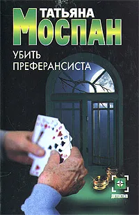 Обложка книги Убить преферансиста, Татьяна Моспан