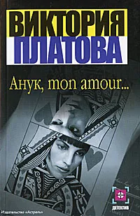 Обложка книги Анук, mon amour…, Виктория Платова