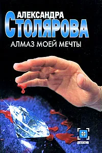 Обложка книги Алмаз моей мечты, Александра Столярова