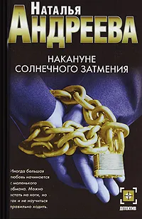 Обложка книги Накануне солнечного затмения, Наталья Андреева