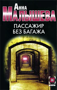 Обложка книги Пассажир без багажа, Анна Малышева