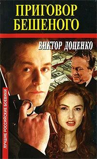 Обложка книги Приговор Бешеного, Виктор Доценко