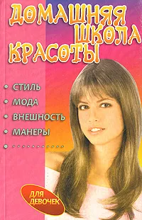 Обложка книги Домашняя школа красоты. Стиль, мода, внешность, манеры, Вакса Ольга