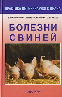 Обложка книги Болезни свиней, В. А. Сидоркин, В. Г. Гавриш, А. В. Егунова, С. П. Убираев