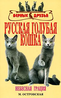 Обложка книги Русская голубая кошка, М. Островская