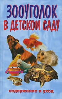 Обложка книги Зооуголок в детском саду, Катаева Ирина Владимировна