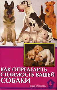 Обложка книги Как определить стоимость вашей собаки, В. Беляев