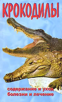 Обложка книги Крокодилы, А. Филипьечев, М. Козлов