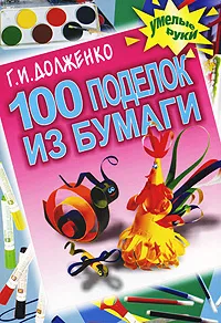 Обложка книги 100 поделок из бумаги, Г. И. Долженко