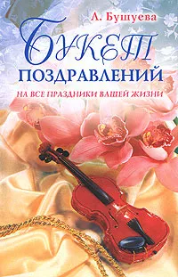 Обложка книги Букет поздравлений, Л. Бушуева