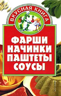 Обложка книги Фарши, начинки, паштеты, соусы, Жукова В.Н.