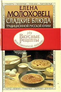 Обложка книги Сладкие блюда традиционной русской кухни, 