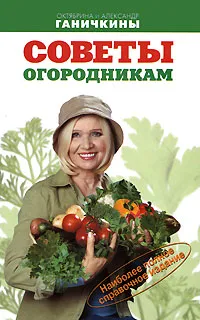 Обложка книги Советы огородникам, Октябрина и Александр Ганичкины