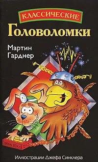 Обложка книги Классические головоломки, Мартин Гарднер