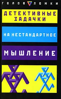 Обложка книги Детективные задачки на нестандартное мышление, Пол Слоун, Дез Макхейл
