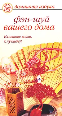 Обложка книги Фэн-шуй вашего дома, Хорсанд-Мавроматис Диана Валерьевна