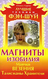 Обложка книги Магниты изобилия. Маячки везения. Талисманы-Хранители, Юлиана Азарова