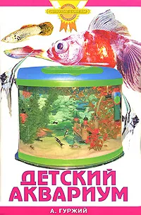 Обложка книги Детский аквариум, А. Гуржий