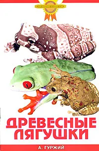 Обложка книги Древесные лягушки, А. Гуржий