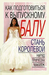 Обложка книги Как подготовиться к выпускному балу, Надеждина Вера