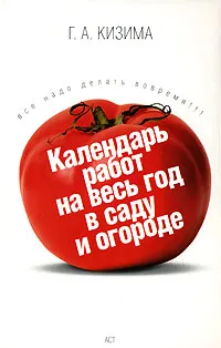 Обложка книги Календарь работ на весь год в саду и огороде, Г. А. Кизима