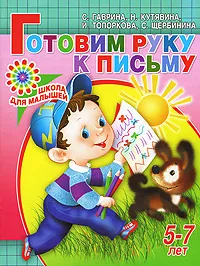 Обложка книги Готовим руку к письму. 5-7 лет, С. Гаврина, Н. Кутявина, И. Топоркова, С. Щербинина