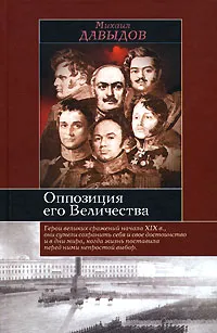 Обложка книги Оппозиция его Величества, Михаил Давыдов