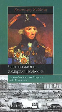 Обложка книги Частная жизнь адмирала Нельсона, Кристофер Хибберт