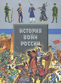 Обложка книги История войн России, Анна Спектор,Татьяна Шереметьева