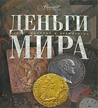 Обложка книги Деньги мира, Алексеев Сергей, Эрлихман Вадим Викторович, Станкович Владимир, Володихин Дмитрий, Бокарев Александр, Михайлович Дмитрий Моисеевич, Леенсон Илья Абрамович