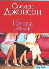 Обложка книги Ночные забавы, Джонсон С.