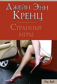 Обложка книги Странные игры, Джейн Энн Кренц