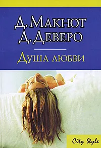 Обложка книги Душа любви, Д. Макнот, Д. Деверо