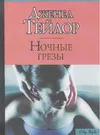 Обложка книги Ночные грезы, Тейлор Д.