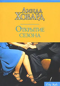 Обложка книги Открытие сезона, Линда Ховард