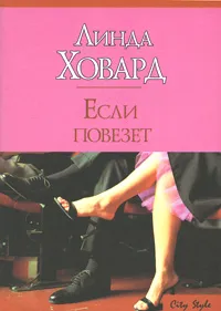 Обложка книги Если повезет, Линда Ховард