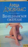 Обложка книги Венецианское ожерелье, Джеймс А.