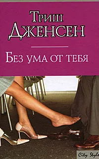 Обложка книги Без ума от тебя, Дженсен Триш, Бушуев Александр В.