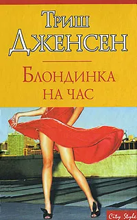 Обложка книги Блондинка на час, Триш Дженсен