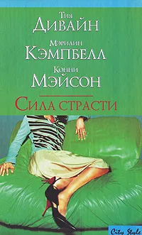 Обложка книги Сила страсти, Тия Дивайн, Мэрилин Кэмпбелл, Конни Мэйсон