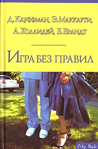 Обложка книги Игра без правил, Д. Кауффман, Э. Маккарти, А. Холлидей, Б. Брандт