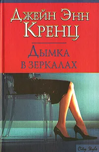 Обложка книги Дымка в зеркалах, Джейн Энн Кренц