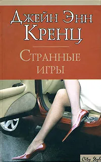 Обложка книги Странные игры, Кренц Джейн Энн