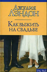 Обложка книги Как выжить на свадьбе, Джулия Лэндон