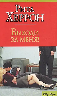 Обложка книги Выходи за меня!, Рита Херрон