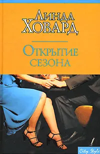 Обложка книги Открытие сезона, Ховард Линда