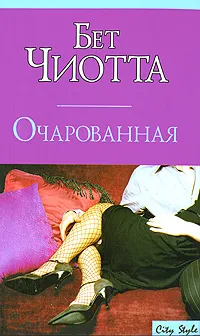 Обложка книги Очарованная, Бет Чиотта