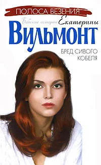 Обложка книги Бред сивого кобеля, Екатерина Вильмонт