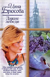 Обложка книги Дикие лебеди, Инна Брюсова