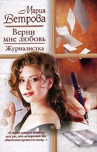 Обложка книги Верни мне любовь. Журналистка, М Ветрова